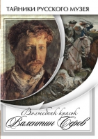DVD Волшебные краски Валентина Серова - «globural.ru» - Нерюнгри