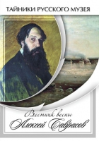 DVD Вестник весны Алексей Саврасов - «globural.ru» - Нерюнгри