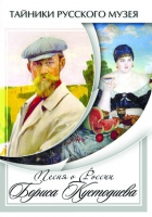 DVD Песни о России Бориса Кустодиева - «globural.ru» - Нерюнгри