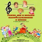 CD "Режим дня и навыки самообслуживания в песнях. Поем в детском саду. Веселый день дошкольника."  Выпуск 1. - «globural.ru» - Нерюнгри