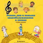 CD "Режим дня и навыки самообслуживания в песнях. Поем дома. Веселый день дошкольника."  Выпуск 2. - «globural.ru» - Нерюнгри