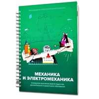 Книга "Механика и электромеханика. Конструктор конспектов занятий педагогам дополнительного и дошкольного образования. Часть 2" (конструктор Лева и Tinker kit) - «globural.ru» - Нерюнгри