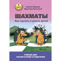 Абрамов С. "Шахматы. Как научить и увлечь детей!"  - «globural.ru» - Нерюнгри
