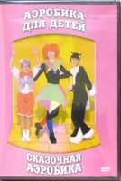 DVD "Аэробика для детей. Сказочная аэробика" - «globural.ru» - Нерюнгри