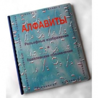 Пособие для слабовидящих "Алфавиты Брайля" - «globural.ru» - Нерюнгри