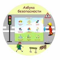 «Азбука Безопасности» развивающий комплекс настенный - «globural.ru» - Нерюнгри