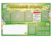 Стенд-уголок магнитно-маркерный "Классный уголок" - «globural.ru» - Нерюнгри