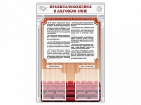 Стенд-уголок "Правила поведения в актовом зале" - «globural.ru» - Нерюнгри