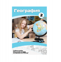 Учебное пособие для обучающихся по географии. Базовый уровень. Часть 2. - «globural.ru» - Нерюнгри