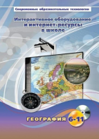 Методическое пособие. География. 6-11 класс - «globural.ru» - Нерюнгри
