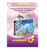 Методическое пособие. Химия. 8 класс - «globural.ru» - Нерюнгри