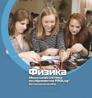 Методическое пособие для педагога по выполнению лабораторных работ по физике - «globural.ru» - Нерюнгри