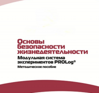 Инструктивно-методические материалы по проведению лабораторных работ  c  использованием Модульной системы экспериментов PROLog по ОБЖ - «globural.ru» - Нерюнгри