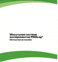 Методическое пособие для педагога с инструкциями по выполнению лабораторных работ  по математике с использованием модульной системы экспериментов Prolog - «globural.ru» - Нерюнгри