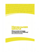 Инструктивно-методические материалы по проведению лабораторных работ  c  использованием Модульной системы экспериментов PROLog по предметной области "Обществознание и естествознание (Окружающий мир)" ДОУ. Версия 2.0  - «globural.ru» - Нерюнгри