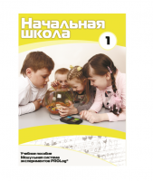 Учебное пособие для обучающихся ДОУ минимальный уровень. Часть 1 - «globural.ru» - Нерюнгри