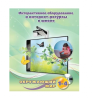 Методическое пособие. Окружающий мир. 1-4 класс - «globural.ru» - Нерюнгри