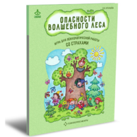 Психологическая игра для работы со страхами "Опасности волшебного леса" - «globural.ru» - Нерюнгри