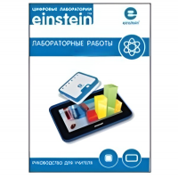Цифровая лаборатория einsteinTablet. Лабораторные работы по физике - «globural.ru» - Нерюнгри