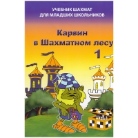 Барский В. "Карвин в Шахматном лесу. Учебник шахмат для младших школьников", Книга 1 - «globural.ru» - Нерюнгри