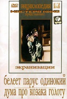 DVD "Белеет парус одинокий. Дума про казака Голоту" - «globural.ru» - Нерюнгри