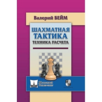 Бейм В. "Шахматная тактика. Техника расчета." - «globural.ru» - Нерюнгри