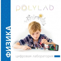 Цифровая лаборатория Polylab по физике - «globural.ru» - Нерюнгри