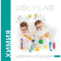 Цифровая лаборатория Polylab по химии - «globural.ru» - Нерюнгри