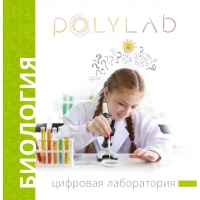 Цифровая лаборатория Polylab по биологии - «globural.ru» - Нерюнгри
