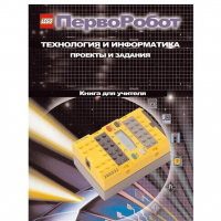 Технология и информатика: проекты и задания.Перворобот. Книга для учителя. - «globural.ru» - Нерюнгри