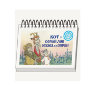 Книжки для детей. Серия «Диафильм-книга» Кот-серый лоб, Козел да Баран - «globural.ru» - Нерюнгри