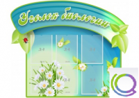 Стенд "Уголок биологии" - «globural.ru» - Нерюнгри