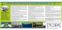 Стенд "Экологическая безопасность" - «globural.ru» - Нерюнгри