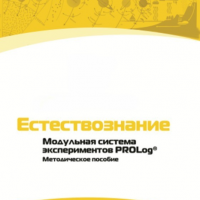 Методическое пособие для педагога по выполнению лабораторных работ по естествознанию - «globural.ru» - Нерюнгри