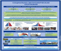 Стенд "Социально-экономическая география. Воссоздание населения" - «globural.ru» - Нерюнгри