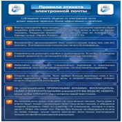 Стенд "Правила этикета электронной почтой" - «globural.ru» - Нерюнгри