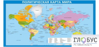 Стенд "Политическая карта мира" - «globural.ru» - Нерюнгри