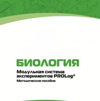 Методическое пособие для педагога с инструкциями по выполнению лабораторных работ по биологии - «globural.ru» - Нерюнгри