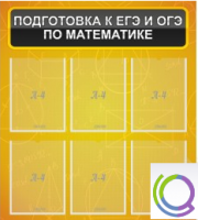 Стенд "Подготовка к ЕГЭ и ОГЭ по математике" (6 карманов) - «globural.ru» - Нерюнгри