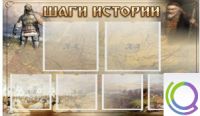 Стенд "Шаги истории" 0,8x0,7 - «globural.ru» - Нерюнгри