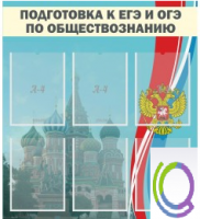 Стенд "Подготовка к ЕГЭ и ОГЭ по обществознанию (6 карманов) - «globural.ru» - Нерюнгри