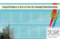 Стенд "Подготовка к ЕГЭ и ОГЭ по обществознанию" (9 карманов) - «globural.ru» - Нерюнгри