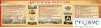 Стенд "История России" (вариант 2) - «globural.ru» - Нерюнгри