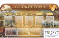 Стенд "Уголок истории" - «globural.ru» - Нерюнгри