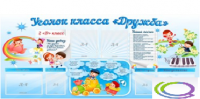 Стенд "Уголок класса Дружба" - «globural.ru» - Нерюнгри