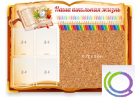Стенд "Наша школьная жизнь" с пробковым покрытием - «globural.ru» - Нерюнгри