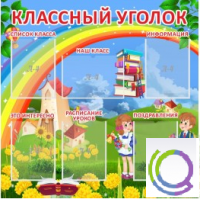 Стенд "Классный уголок" (вариант 4) - «globural.ru» - Нерюнгри