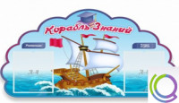Стенд "Корабль знаний" - «globural.ru» - Нерюнгри