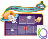 Стенд "Наши достижения" (вариант 4) - «globural.ru» - Нерюнгри