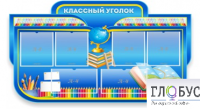 Стенд "Классный уголок" (вариант 6) - «globural.ru» - Нерюнгри